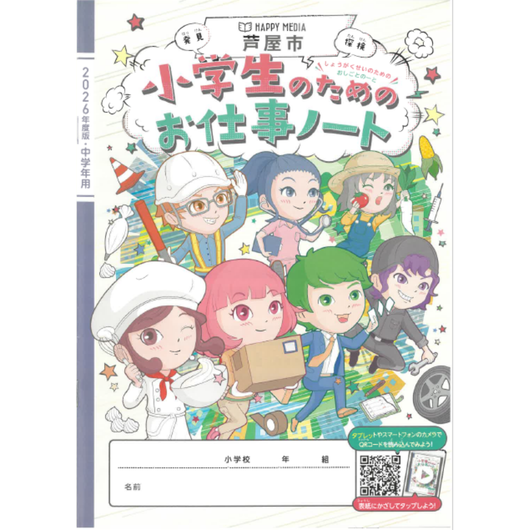 2026年度版「芦屋市 小学生のためのお仕事ノート」に掲載されました！